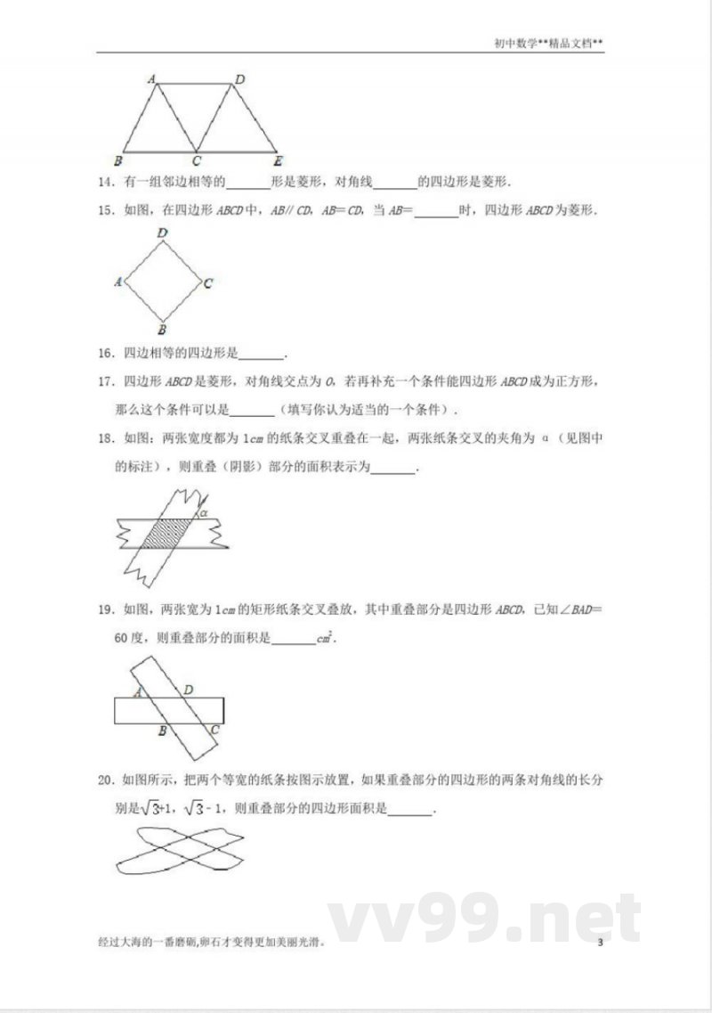 北师大版数学九年级上册期末备考训练：菱形及其性质(二)