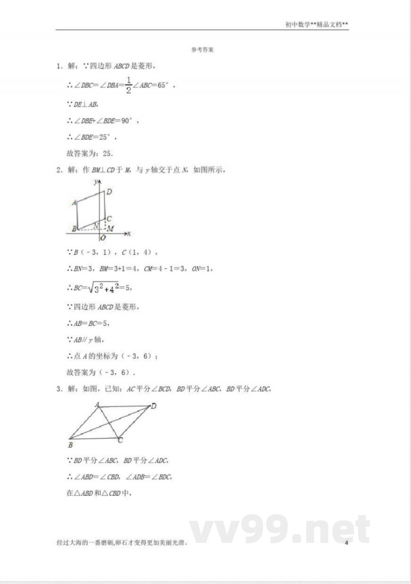 北师大版数学九年级上册期末备考训练：菱形及其性质(二)