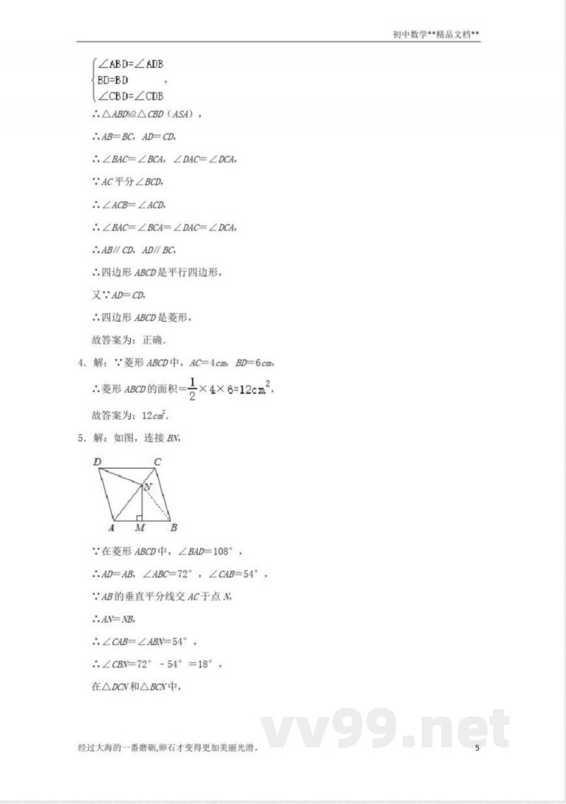北师大版数学九年级上册期末备考训练：菱形及其性质(二)