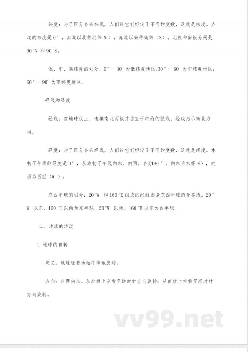 七年级地理第一单元知识点总结