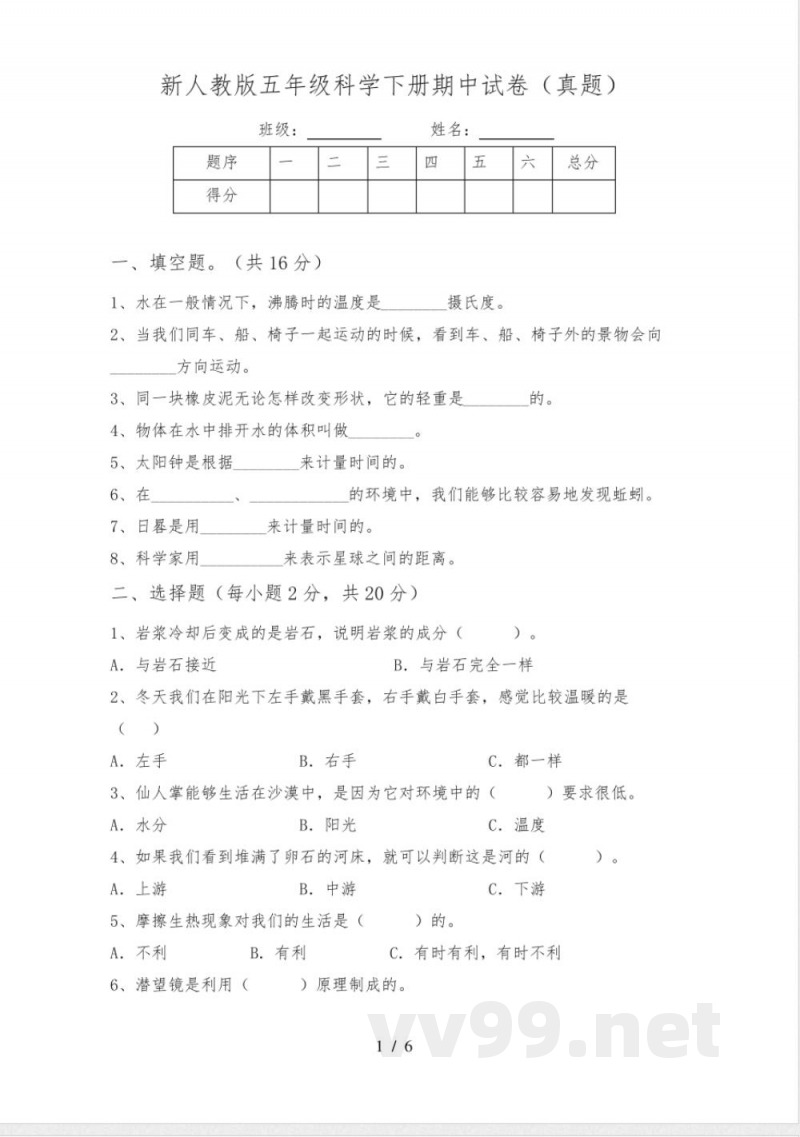 新人教版五年级科学下册期中试卷(真题)