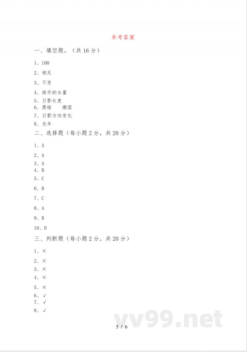新人教版五年级科学下册期中试卷(真题)