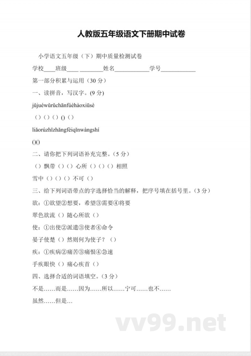 人教版五年级语文下册期中试卷 人教版五年级语文下册期中试卷
