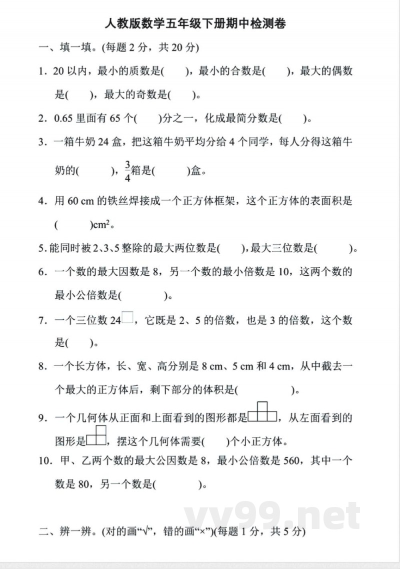 人教版数学五年级下册期中检测卷 人教版数学五年级下册期中检测卷