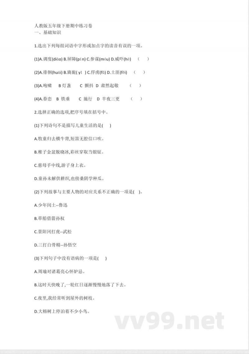 人教版五年级语文下册期中练习卷