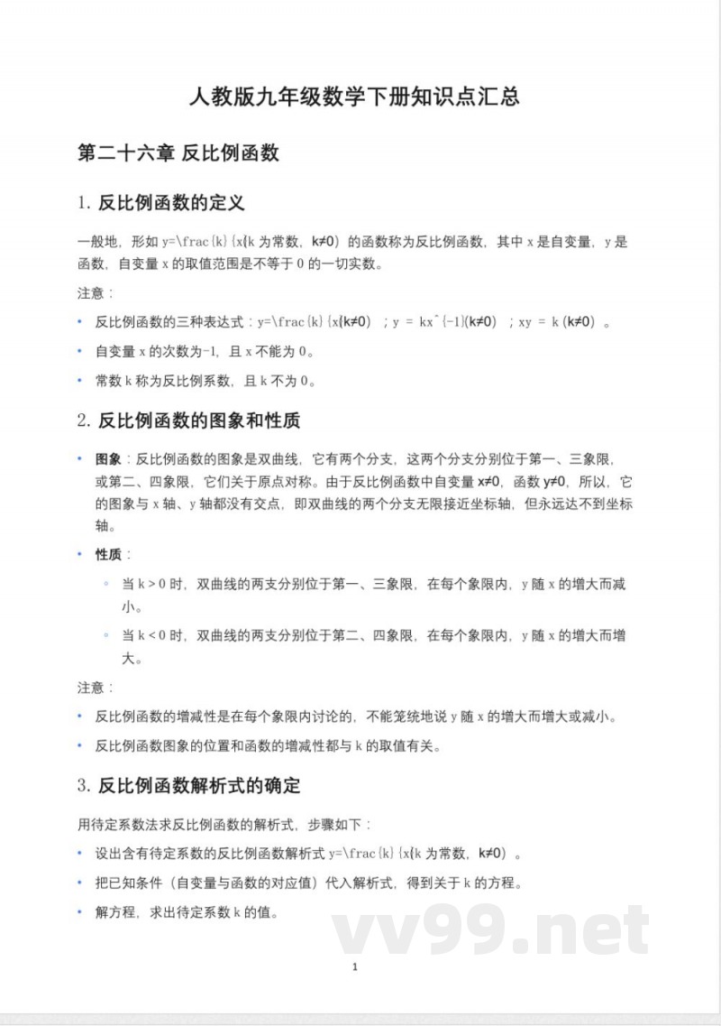 人教版九年级数学下册知识点汇总 人教版九年级数学下册知识点汇总