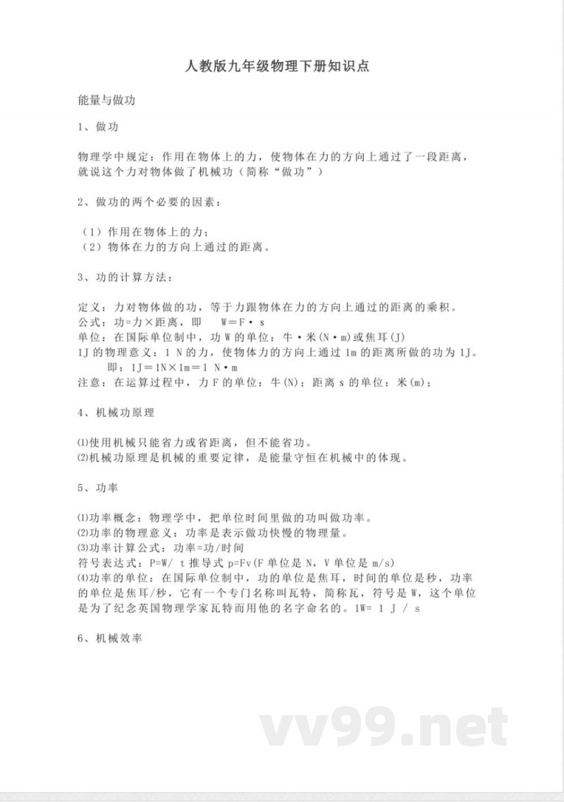 人教版九年级物理下册知识点 人教版九年级物理下册知识点