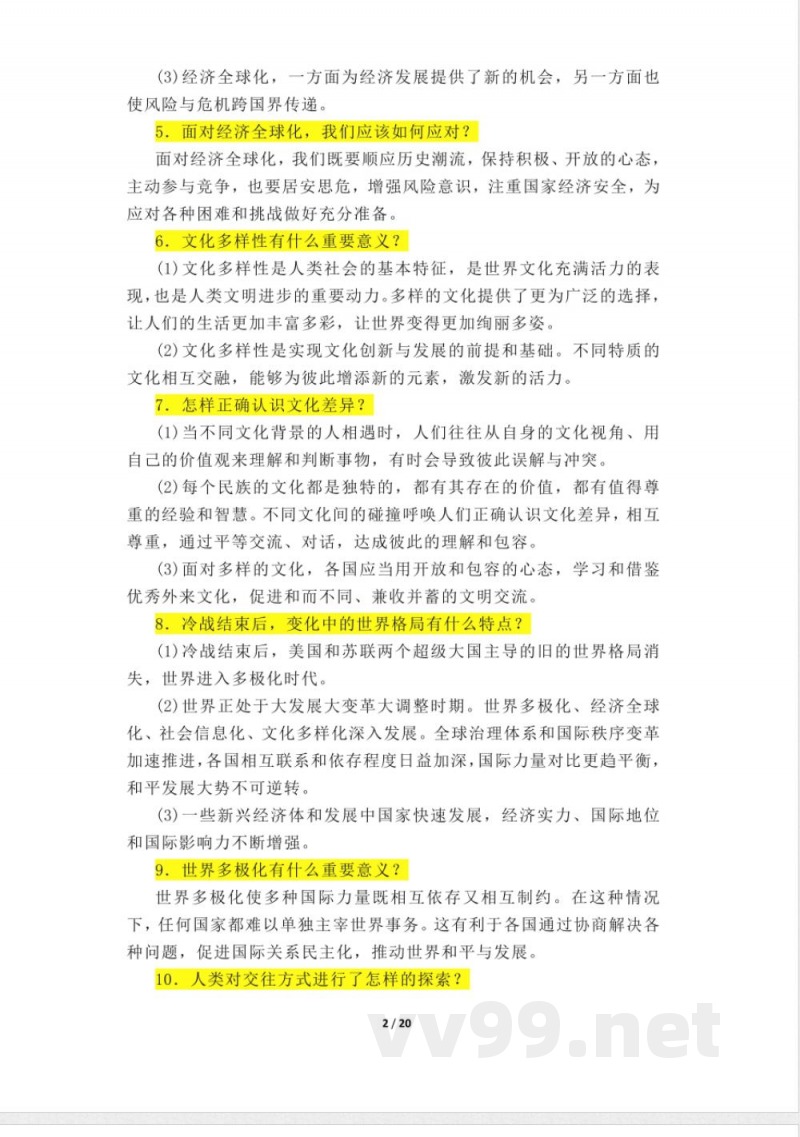 道德与法治人教版九年级下册知识点 道德与法治人教版九年级下册知识点