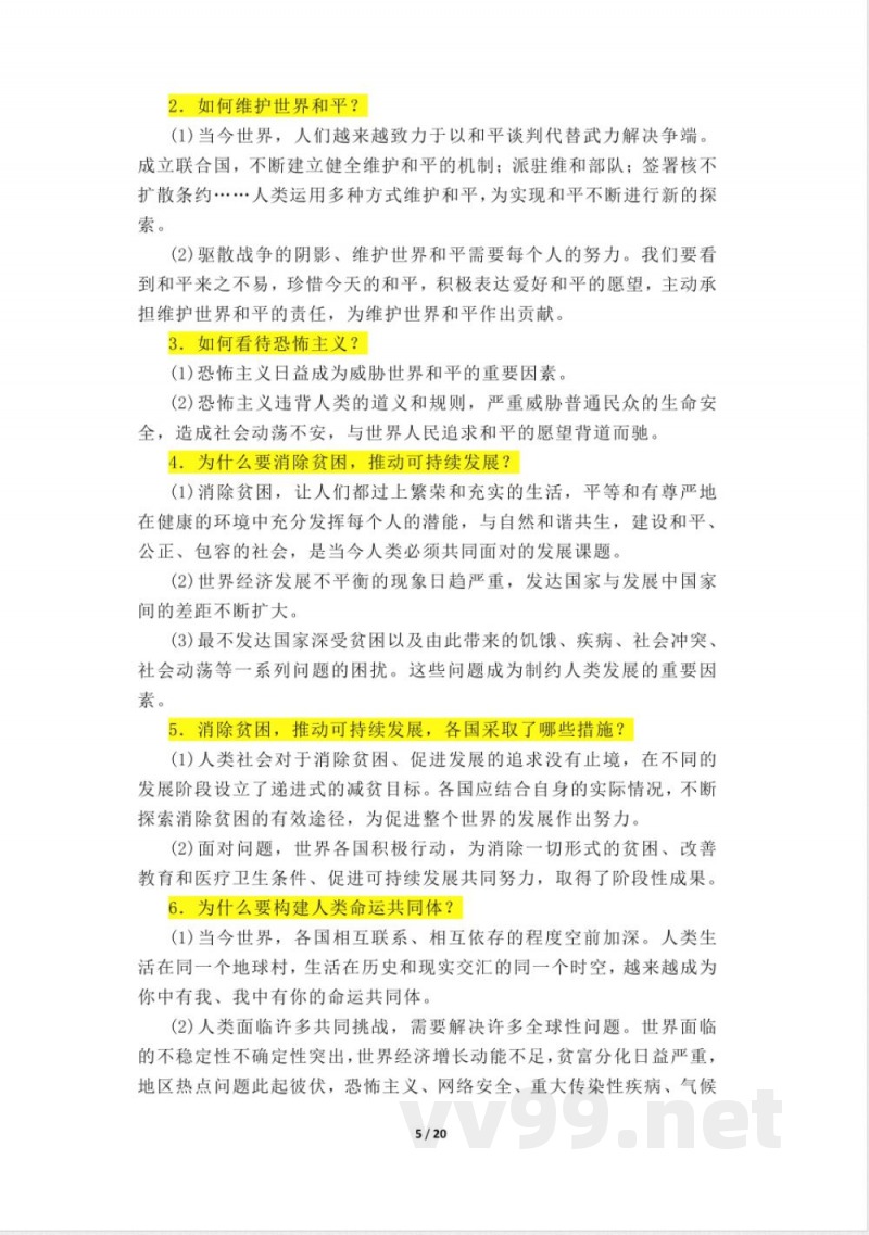 道德与法治人教版九年级下册知识点 道德与法治人教版九年级下册知识点