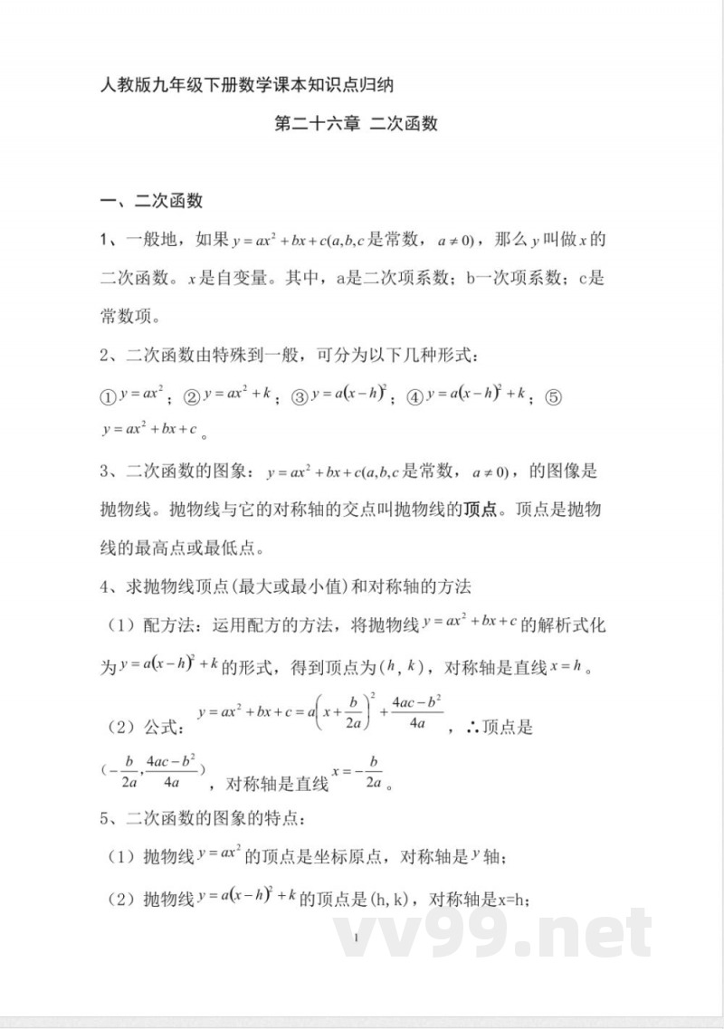 人教版九年级下册数学课本知识点归纳 人教版九年级下册数学课本知识点归纳