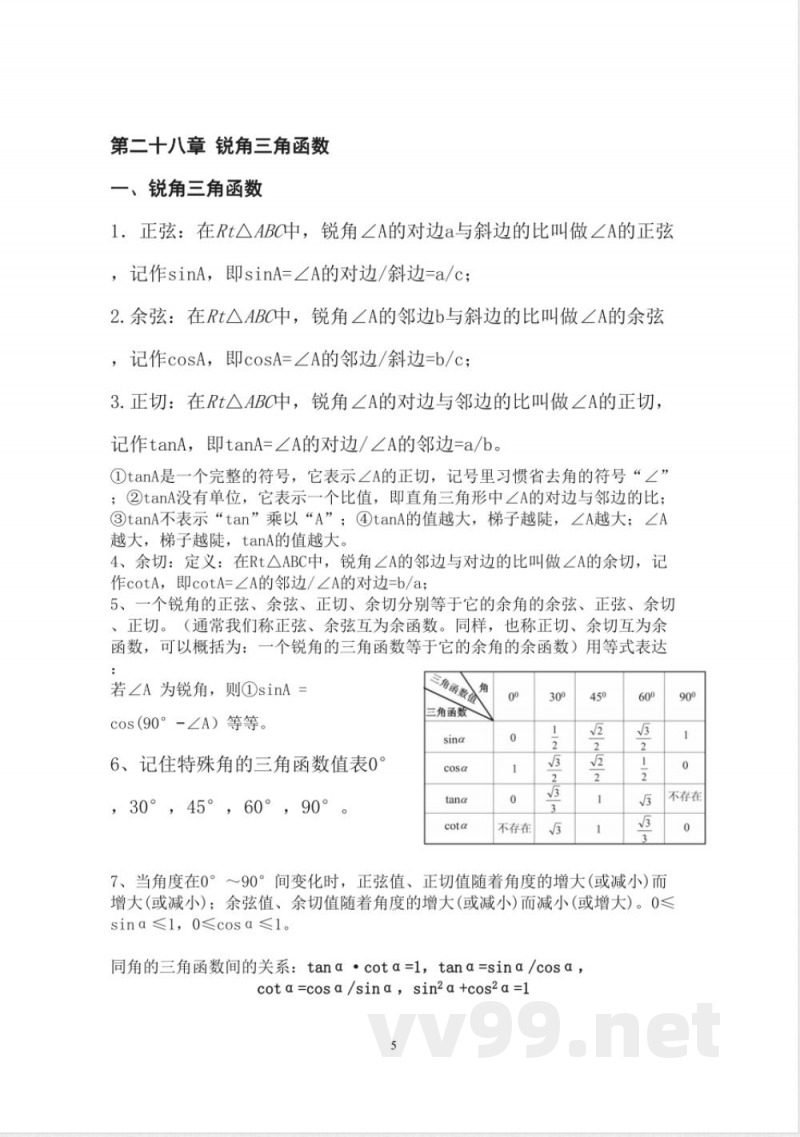 人教版九年级下册数学课本知识点归纳 人教版九年级下册数学课本知识点归纳