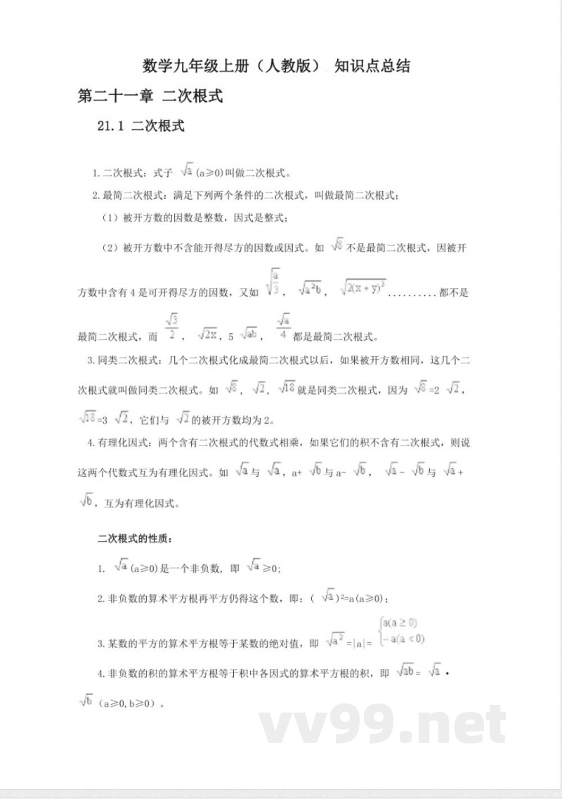 数学九年级上册(人教版)-知识点总结 数学九年级上册(人教版)-知识点总结