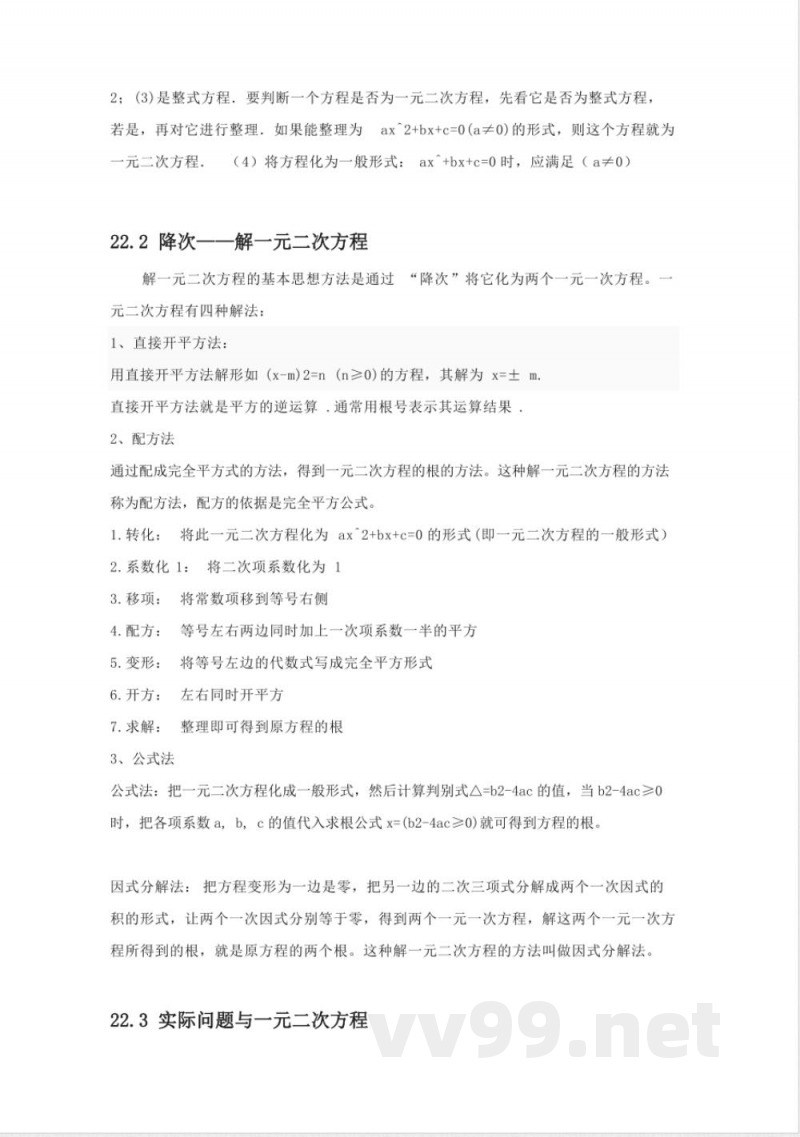 数学九年级上册(人教版)-知识点总结 数学九年级上册(人教版)-知识点总结
