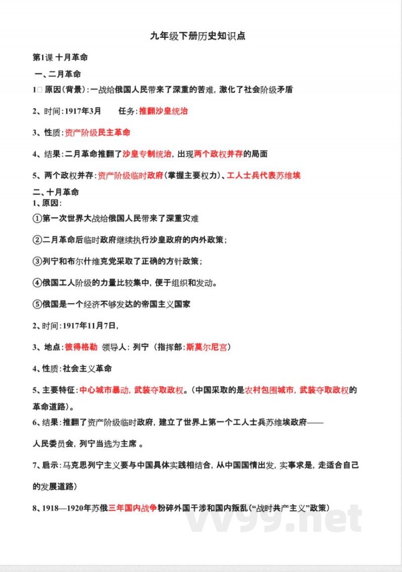 人教版九年级下册历史详细知识点汇总 人教版九年级下册历史详细知识点汇总