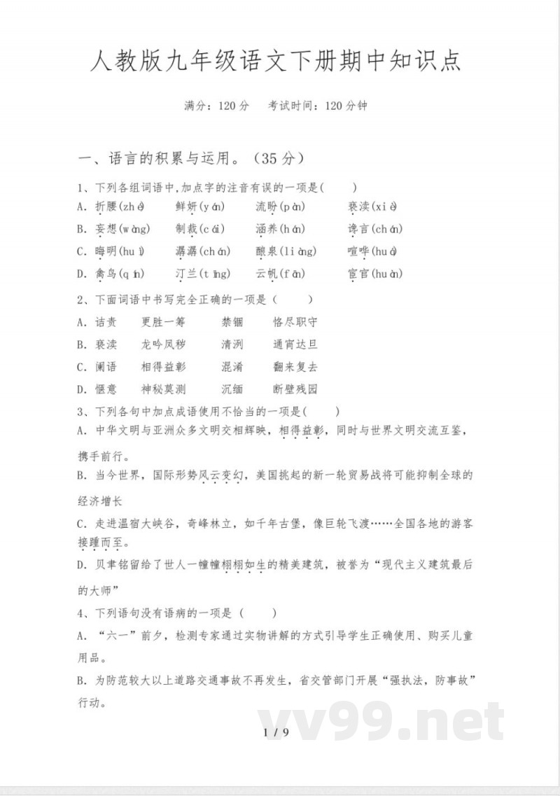 人教版九年级语文下册期中知识点