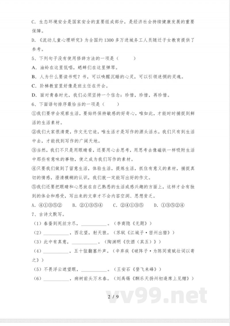 人教版九年级语文下册期中知识点