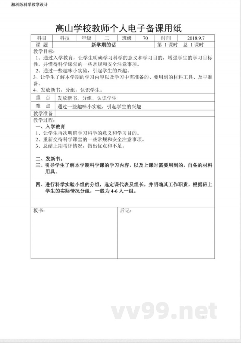湘科版二年级上册科学教案带后记 湘科版二年级上册科学教案带后记