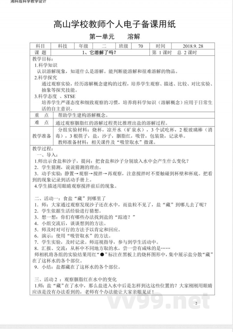 湘科版二年级上册科学教案带后记 湘科版二年级上册科学教案带后记