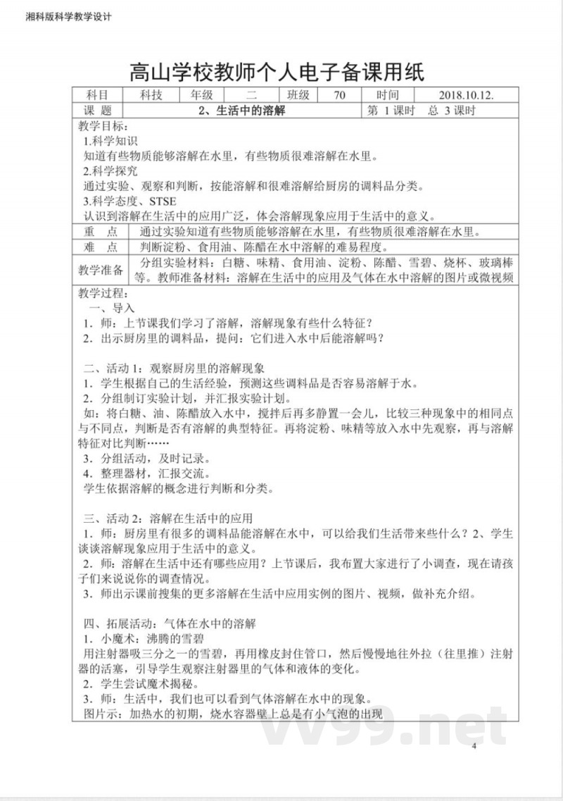 湘科版二年级上册科学教案带后记 湘科版二年级上册科学教案带后记