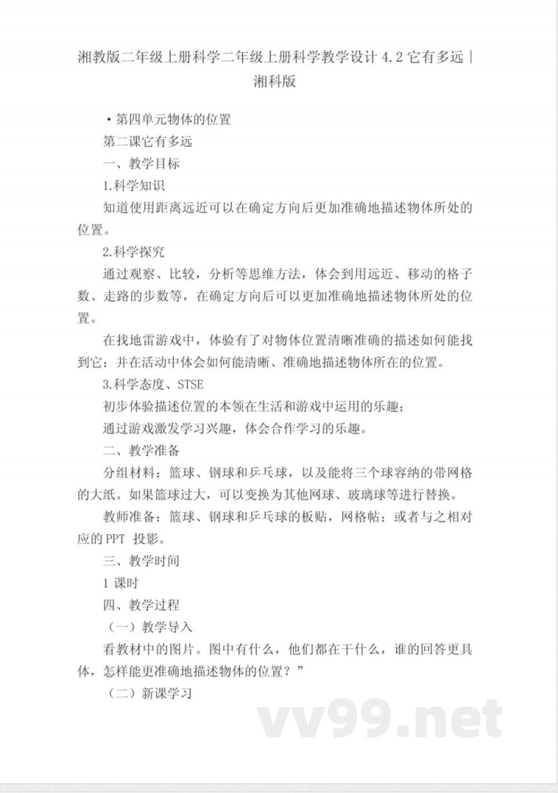 湘教版二年级上册科学二年级上册科学教学设计4.2它有多远∣湘科版 湘教版二年级上册科学二年级上册科学教学设计4.2它有多远∣湘科版