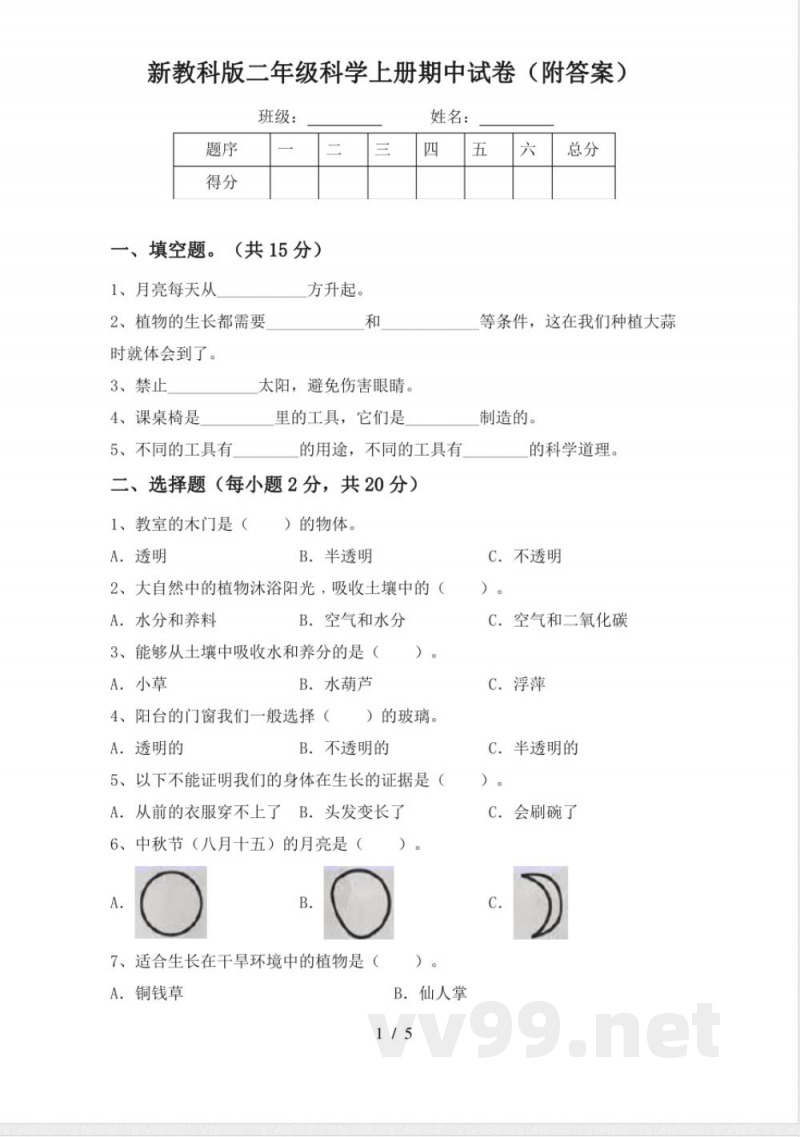 新教科版二年级科学上册期中试卷 新教科版二年级科学上册期中试卷