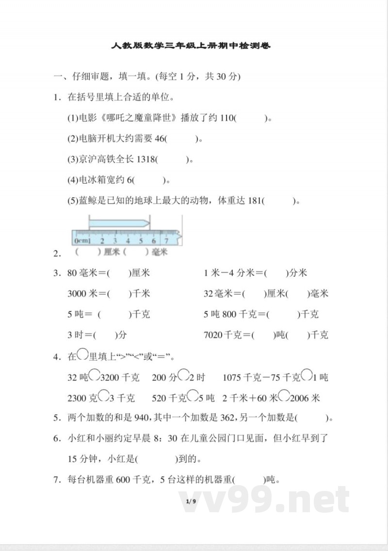 人教版数学三年级上册期中测试卷 (1)