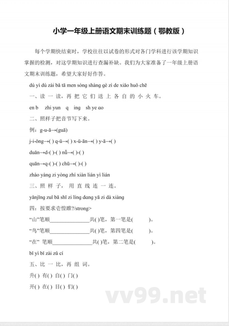 小学一年级上册语文期末训练题(鄂教版) 小学一年级上册语文期末训练题(鄂教版)