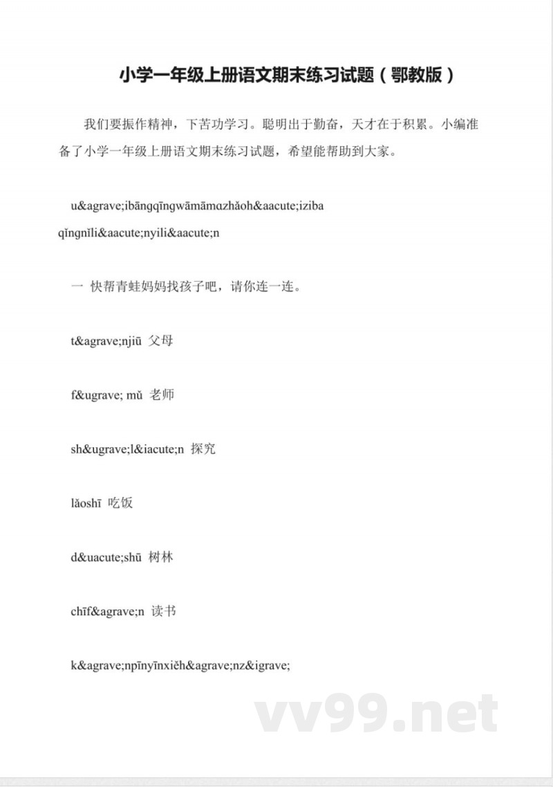 小学一年级上册语文期末练习试题(鄂教版)