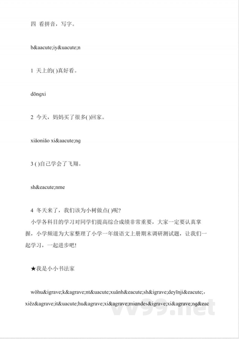 小学一年级上册语文期末练习试题(鄂教版)