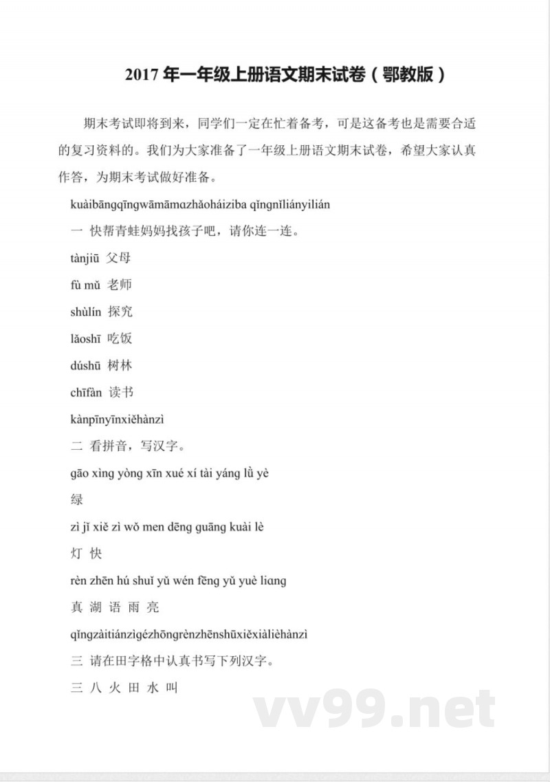 2017年一年级上册语文期末试卷(鄂教版)