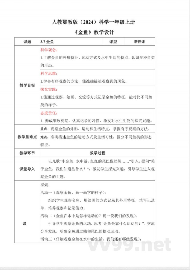 3.7 金鱼(教学设计)科学人教鄂教版一年级上册2025 3.7 金鱼(教学设计)科学人教鄂教版一年级上册2025