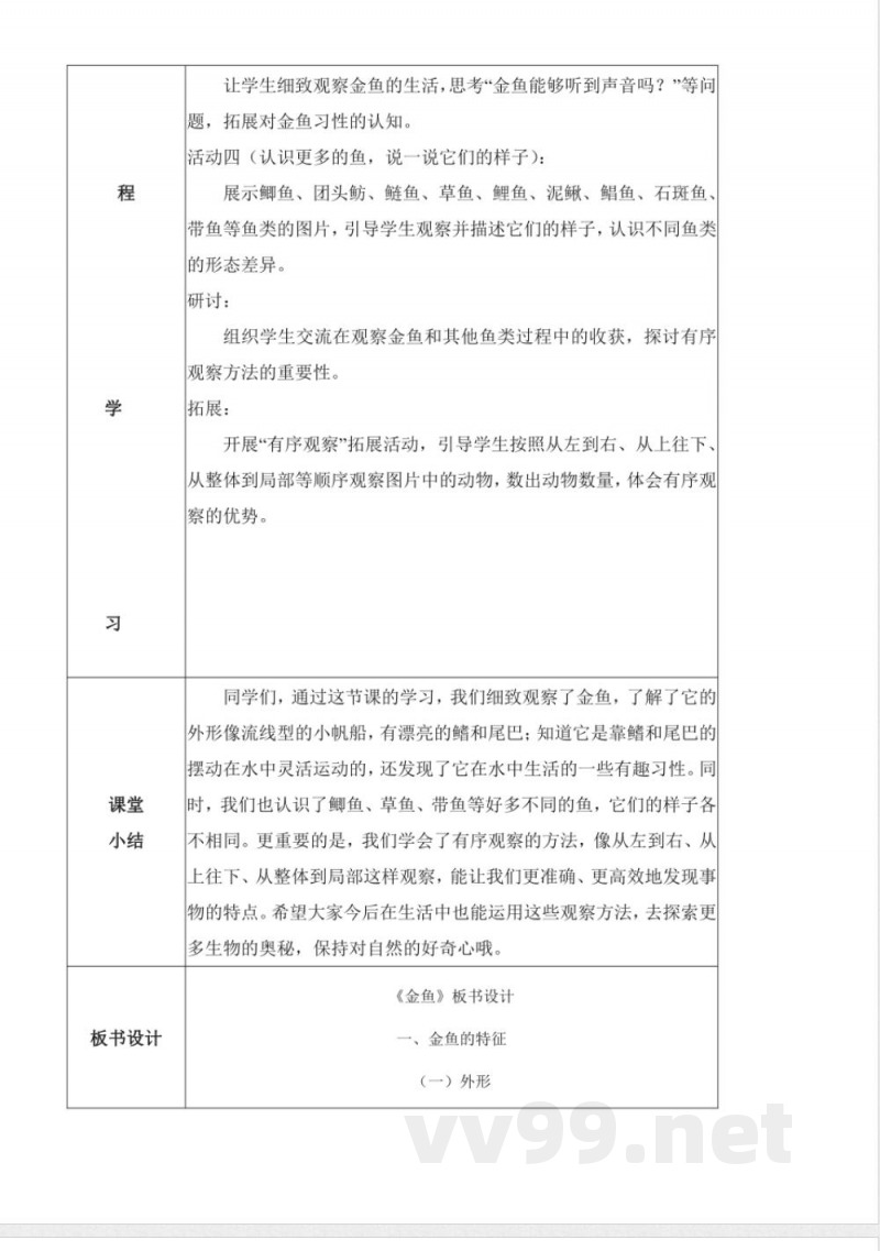 3.7 金鱼(教学设计)科学人教鄂教版一年级上册2025 3.7 金鱼(教学设计)科学人教鄂教版一年级上册2025