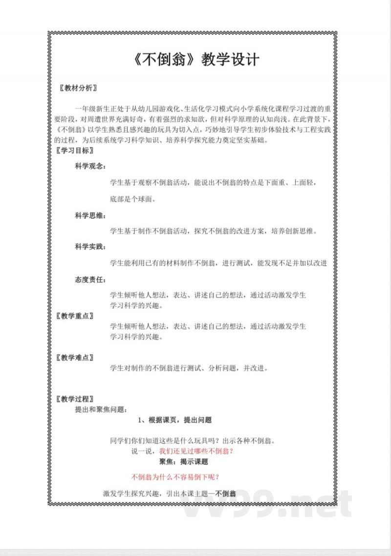 《不倒翁》教学设计 2025人教鄂教版科学一年级上册