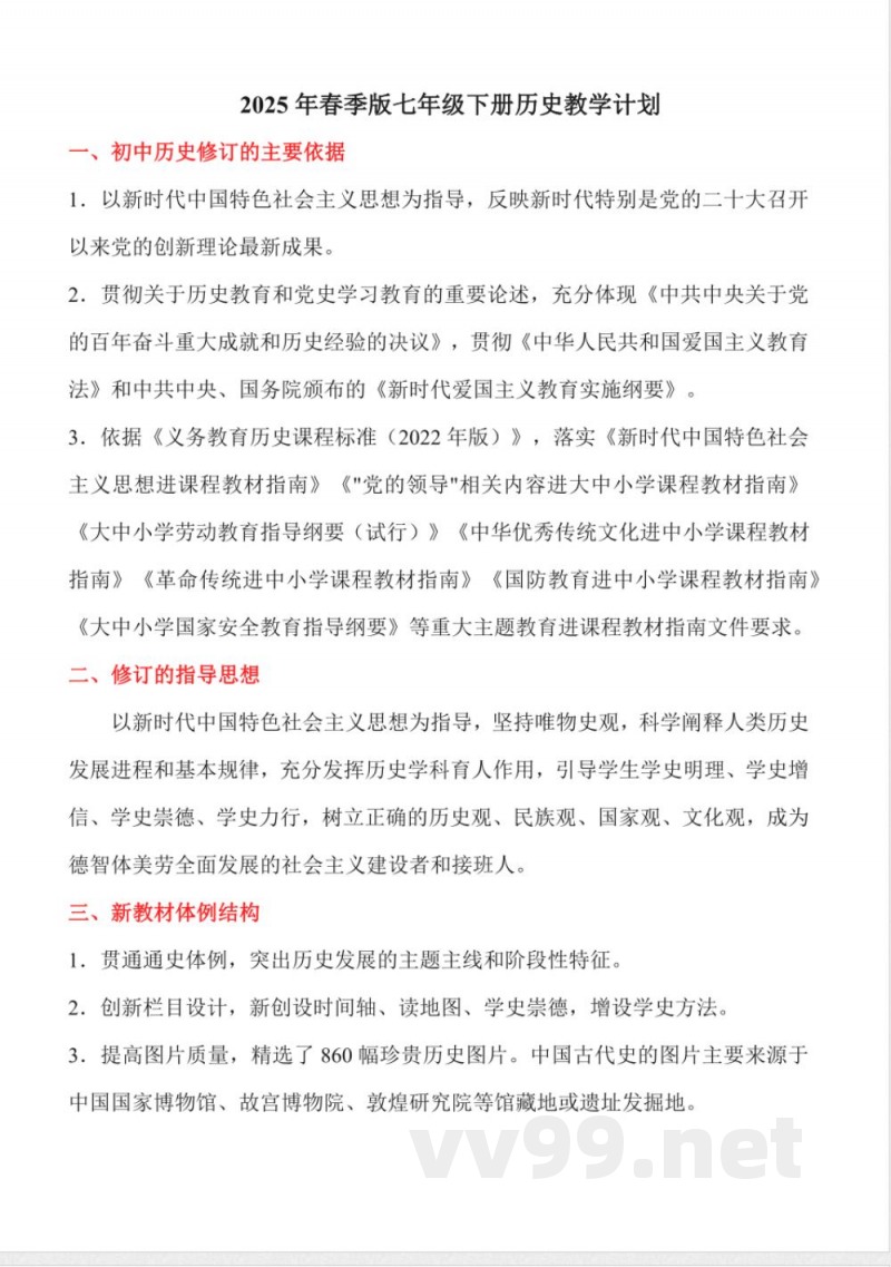 统编版历史七年级下册大单元教学计划 统编版历史七年级下册大单元教学计划