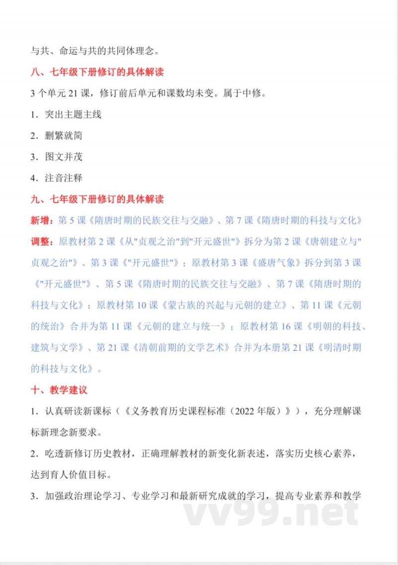 统编版历史七年级下册大单元教学计划 统编版历史七年级下册大单元教学计划