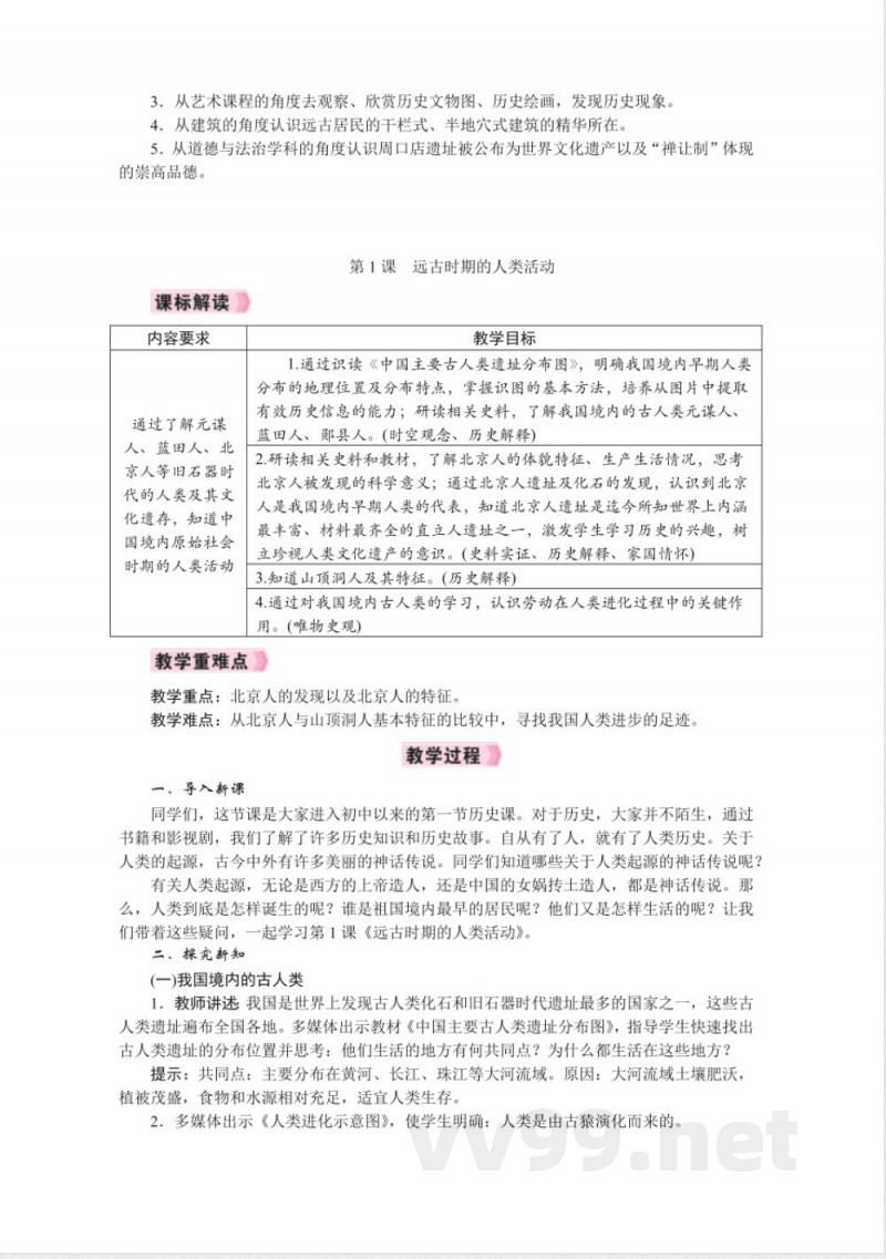 2024年新统编版七年级上册历史全册教案 (2)