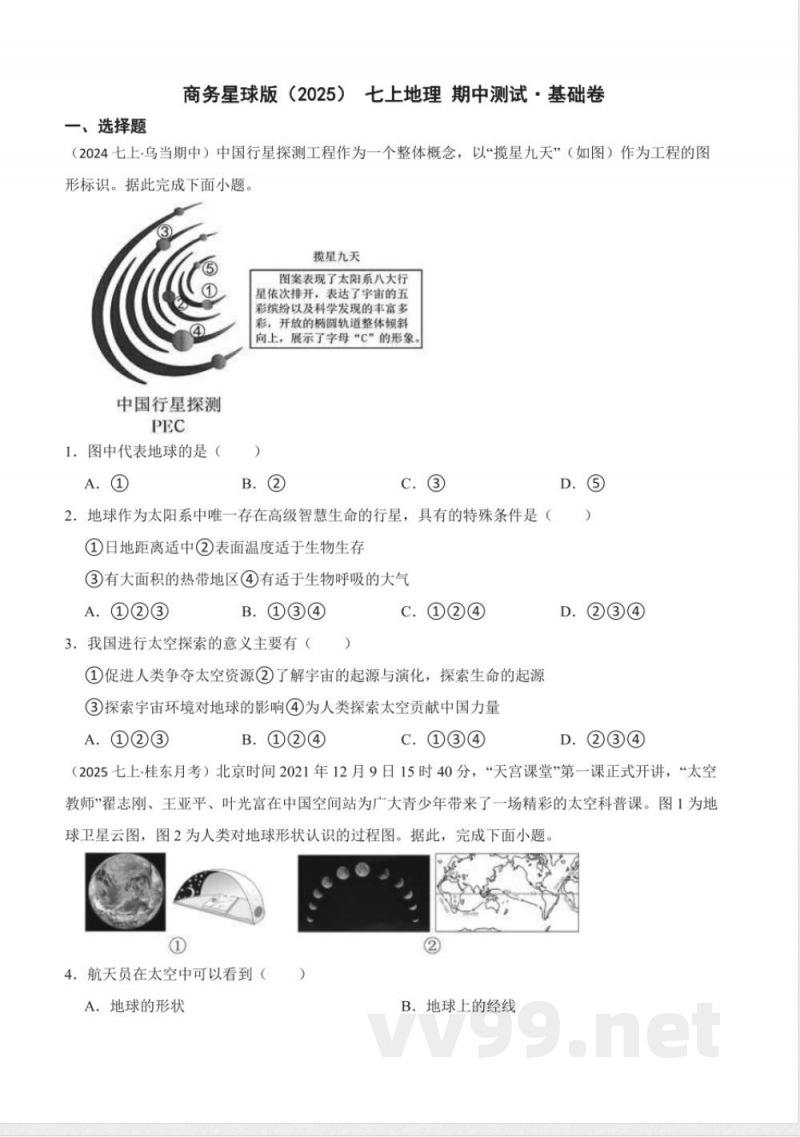 商务星球版(2025)七年级上册地理 期中测试·基础卷(学生版) 商务星球版(2025)七年级上册地理 期中测试·基础卷(学生版)