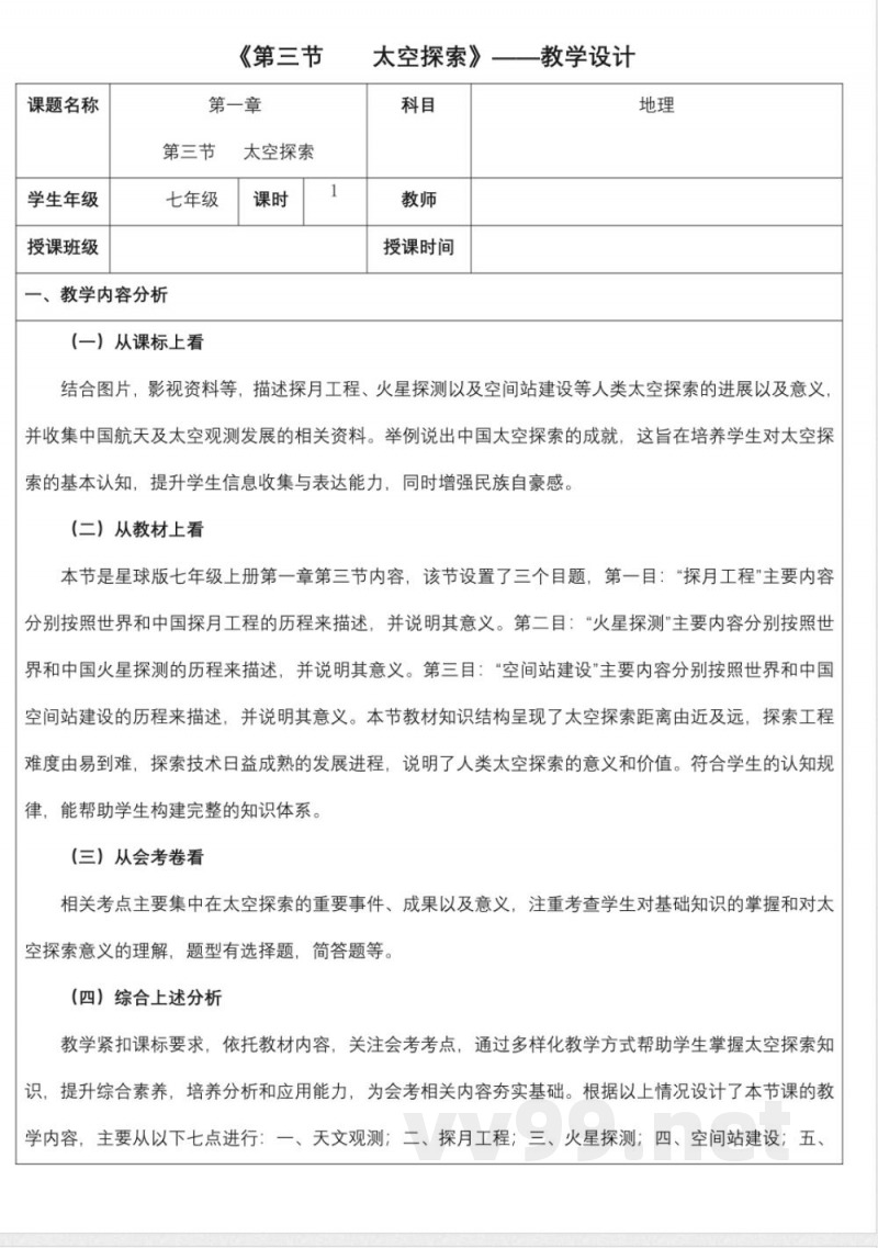 1.3太空探索(教学设计)地理商务星球版2025七年级上册 1.3太空探索(教学设计)地理商务星球版2025七年级上册