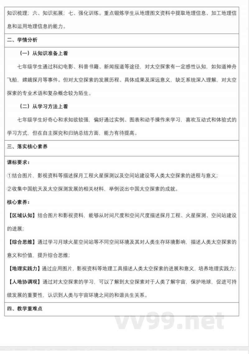 1.3太空探索(教学设计)地理商务星球版2025七年级上册 1.3太空探索(教学设计)地理商务星球版2025七年级上册