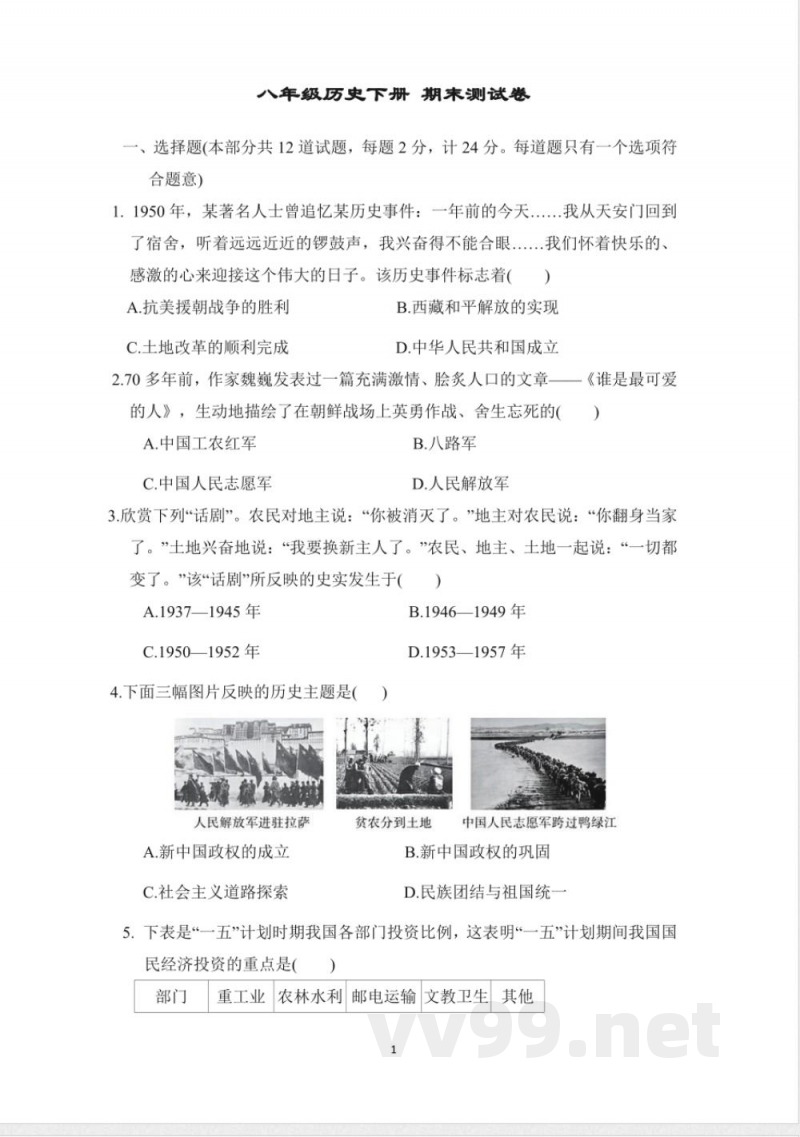 八年级历史下册 期末测试卷(人教统编版) 八年级历史下册 期末测试卷(人教统编版)