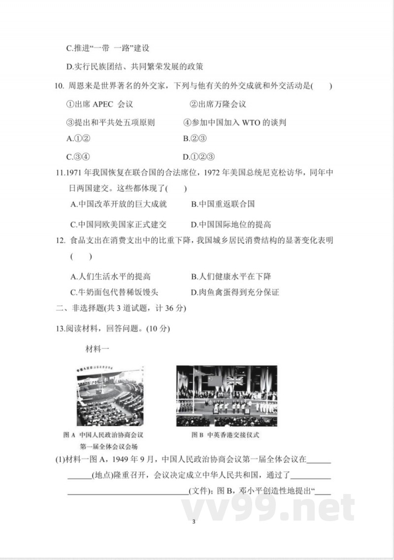八年级历史下册 期末测试卷(人教统编版) 八年级历史下册 期末测试卷(人教统编版)