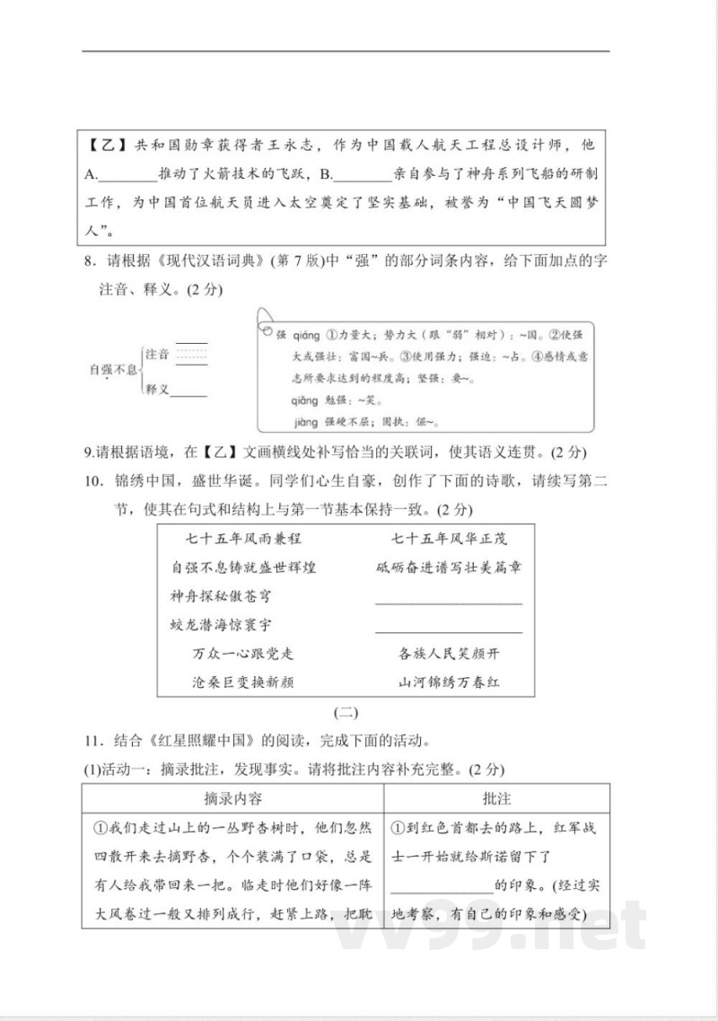 期末学情评估(含答案)统编版八年级语文上册