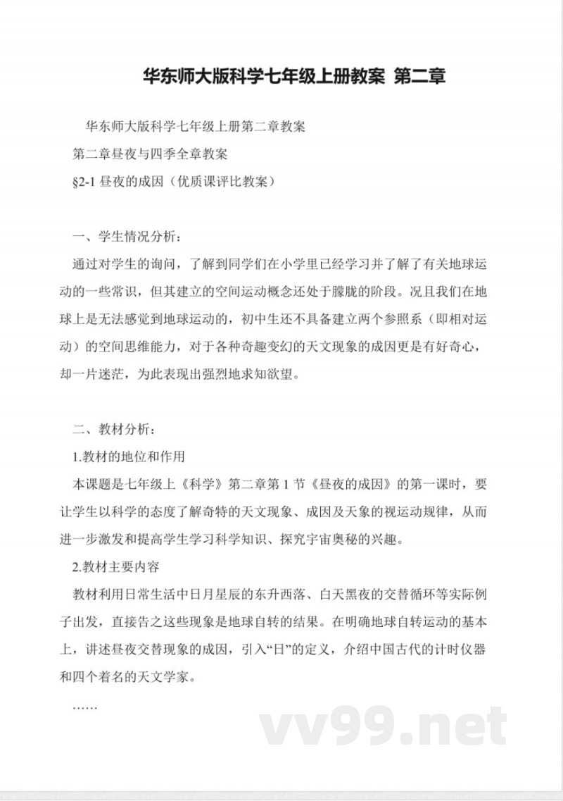 华东师大版科学七年级上册教案-第二章