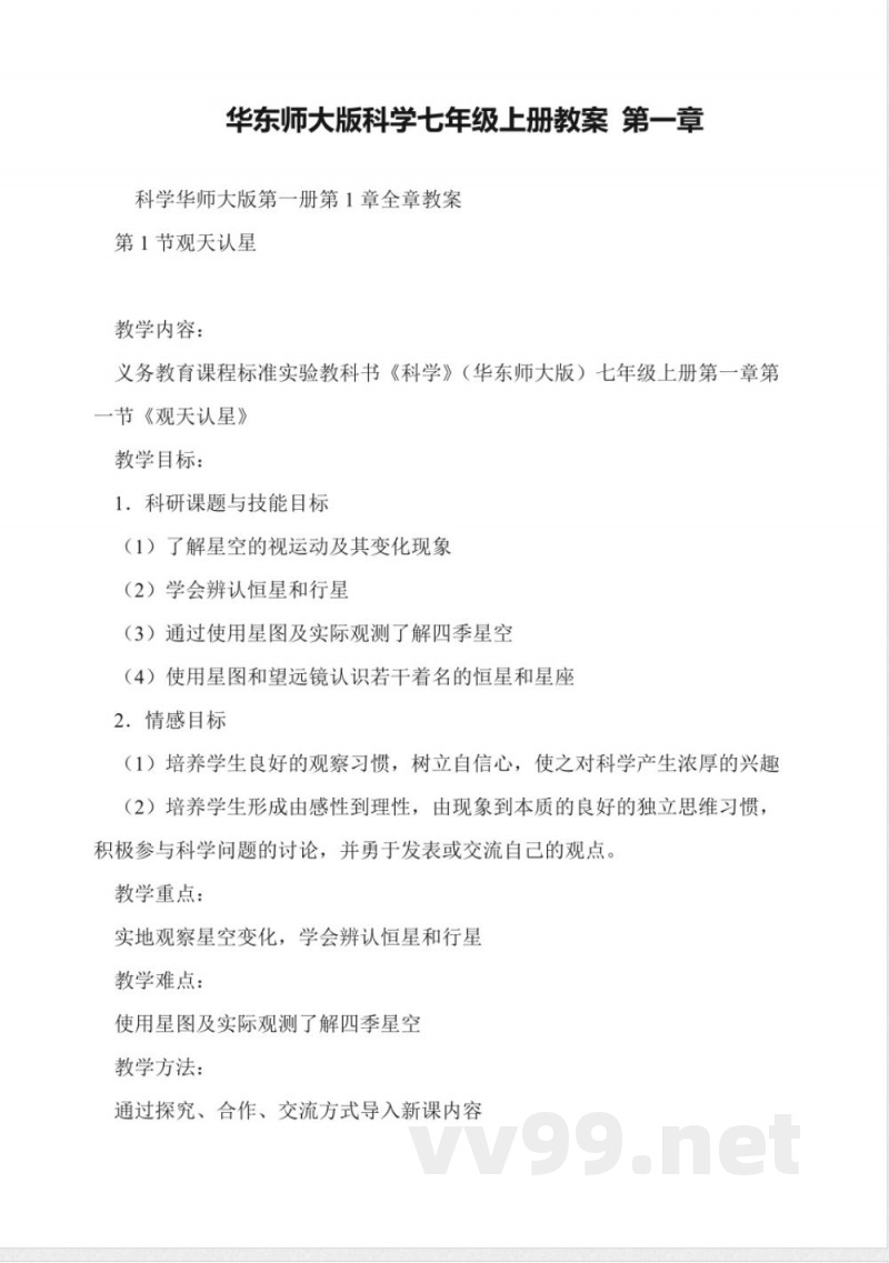 华东师大版科学七年级上册教案-第一章 华东师大版科学七年级上册教案-第一章