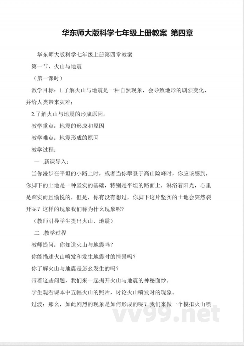 华东师大版科学七年级上册教案-第四章
