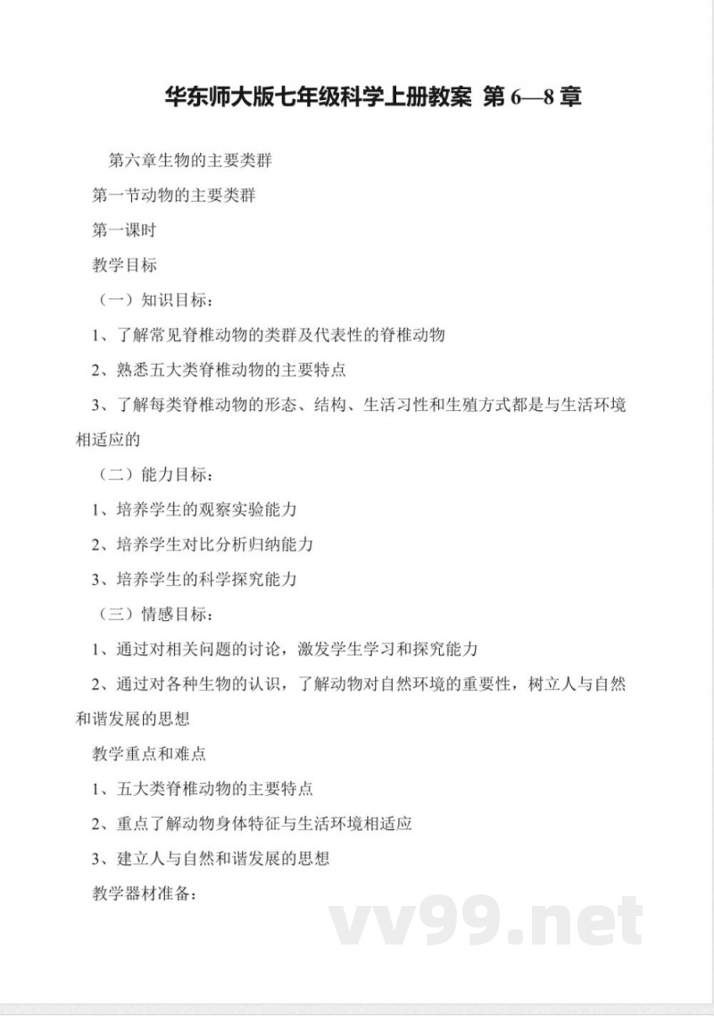 华东师大版七年级科学上册教案-第6—8章 华东师大版七年级科学上册教案-第6—8章