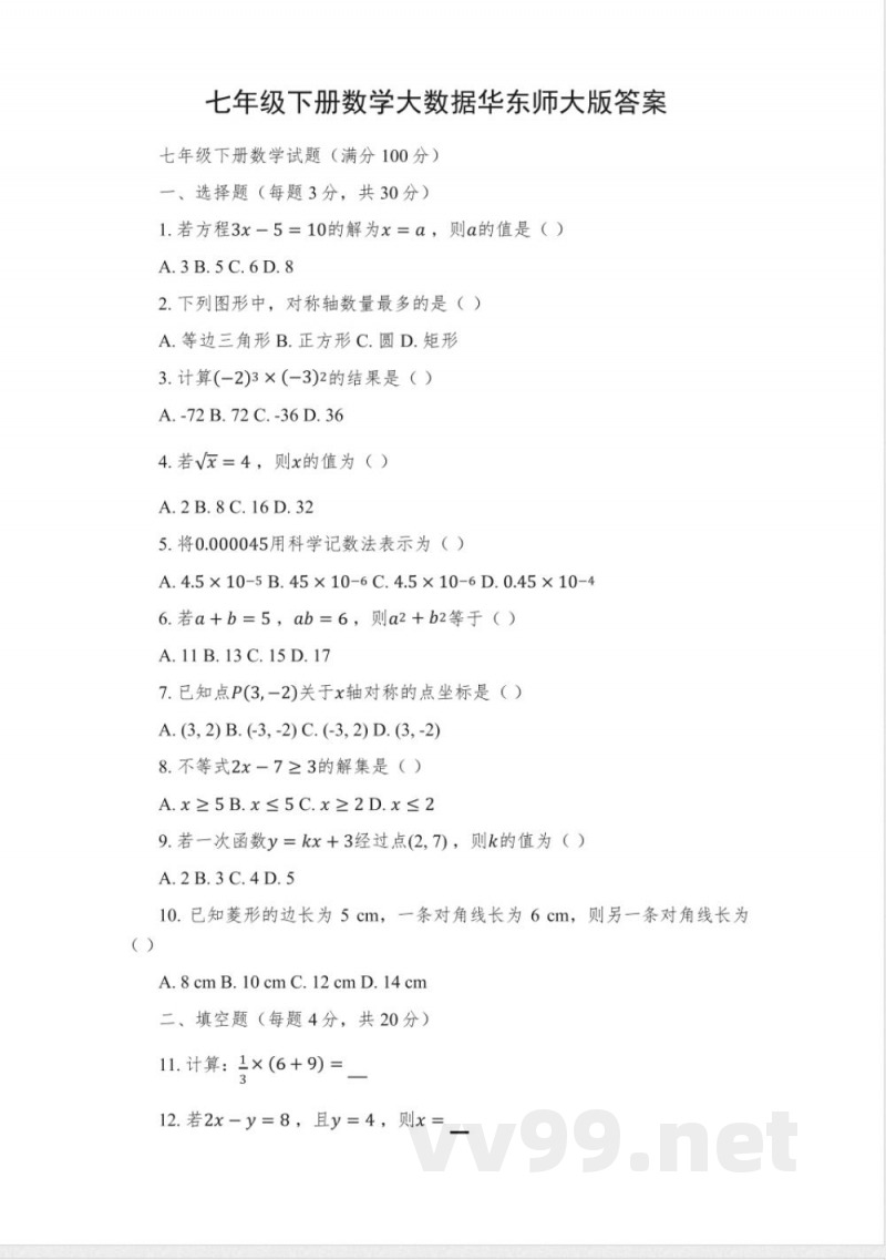 七年级下册数学大数据华东师大版答案