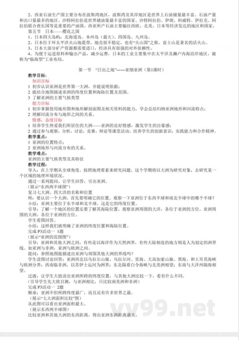 粤教版七年级地理下册全册教案