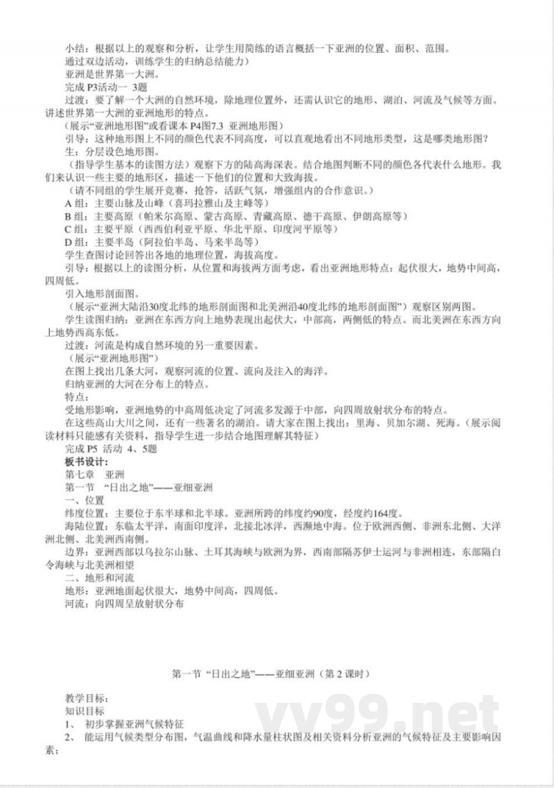 粤教版七年级地理下册全册教案