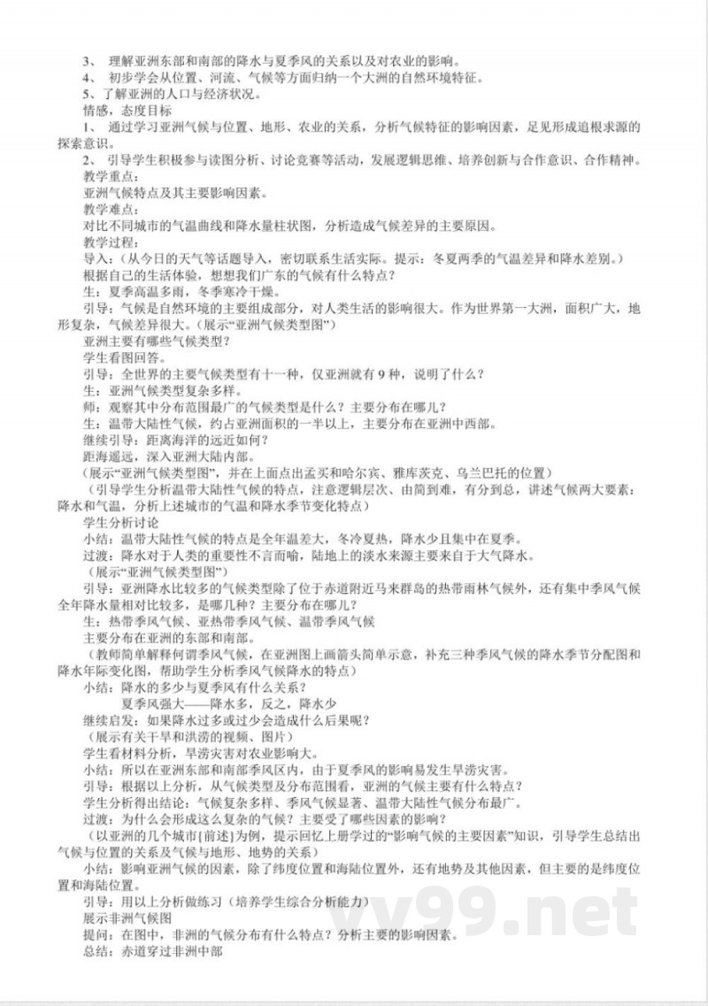 粤教版七年级地理下册全册教案